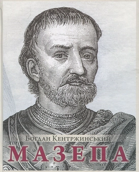 Паперова книга «Мазепа», автор Богдан Кентржінськіій - фото №1 - мініатюра