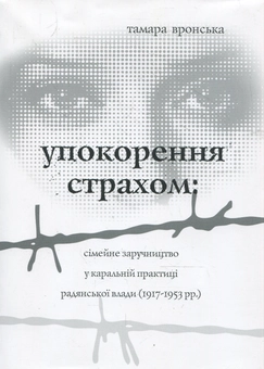 Бумажная книга «Упокорення страхом: сімейне заручництво у каральній практиці радянської влади (1917-1953 рр.)», автор Тамара Вронская - фото №2 - миниатюра