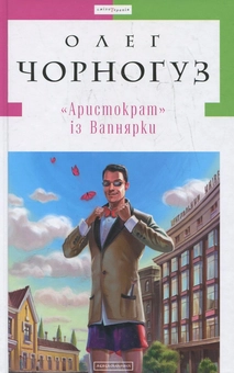 Бумажная книга «"Аристократ" із Вапнярки», автор Олег Черногуз - фото №2 - миниатюра