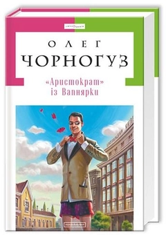 Бумажная книга «"Аристократ" із Вапнярки», автор Олег Черногуз - фото №1 - миниатюра