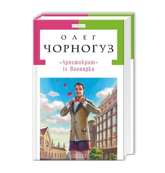 Бумажная книга «"Аристократ" із Вапнярки», автор Олег Черногуз - фото №4 - миниатюра