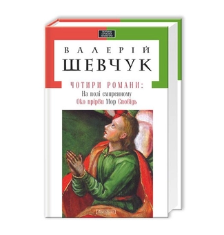 Паперова книга «Чотири романи», автор Валерій Шевчук - фото №4 - мініатюра