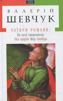 Паперова книга «Чотири романи», автор Валерій Шевчук - фото №2 - мініатюра