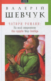 Бумажная книга «Твори Валерія Шевчука (комплект із 2 книг)», автор Валерий Шевчук - фото №4 - миниатюра