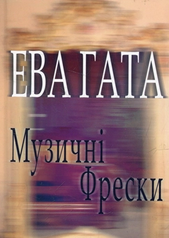 Паперова книга «Музичні фрески», автор Єва Гата - фото №2 - мініатюра