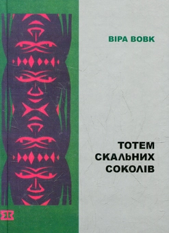 Паперова книга «Тотем скальних соколів», автор Віра Вовк - фото №2 - мініатюра