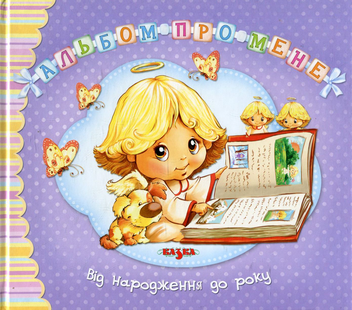 Бумажная книга «Альбом про мене. Від народження до року» - фото №1 - миниатюра