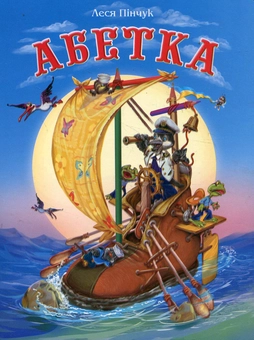 Бумажная книга «Абетка», автор Леся Пинчук - фото №2 - миниатюра
