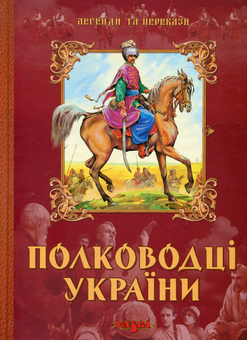 Бумажная книга «Полководці України» - фото №1 - миниатюра