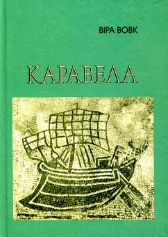 Паперова книга «Каравела», автор Віра Вовк - фото №2 - мініатюра