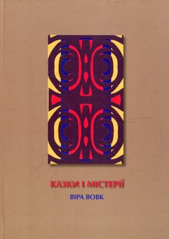 Бумажная книга «Казки і містерії», автор Вера Вовк - фото №1 - миниатюра