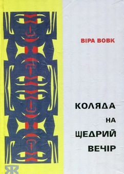 Паперова книга «Коляда на Щедрий Вечір», автор Віра Вовк - фото №2 - мініатюра