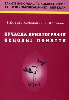 Паперова книга «Сучасна криптографія. Основні поняття», авторів В. Ємець, Анатолій Мельник, Роман Попович - фото №1 - мініатюра