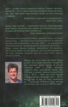 Паперова книга «Бот», автор Макс Кідрук - фото №3 - мініатюра