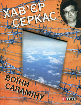 Бумажная книга «Воїни Саламіну», автор Хавьер Серкас - фото №2 - миниатюра