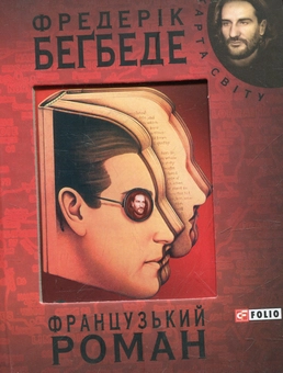 Бумажная книга «Французький роман», автор Фредерик Бегбедер - фото №2 - миниатюра