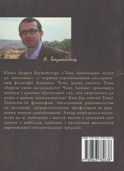 Паперова книга «Тома Аквінський: вступ до мислення. Бог, буття і пізнання», автор Андрій Баумейстер - фото №2 - мініатюра