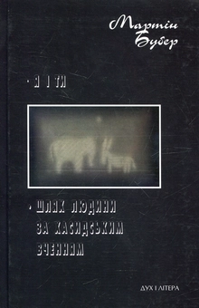 Паперова книга «Я і Ти. Шлях людини за хасидським вченням», автор Мартін Бубер - фото №1 - мініатюра