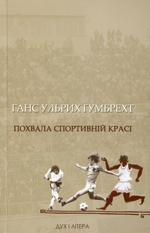 Паперова книга «Похвала спортивній красі», автор Ганс Ульрих Гумбрехт - фото №1 - мініатюра