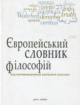 Паперова книга «Європейський словник філософій: Лексикон неперекладностей. Том 1», авторів Барбара Кассен, Костянтин Сігов, Андрій Васильченко - фото №1 - мініатюра