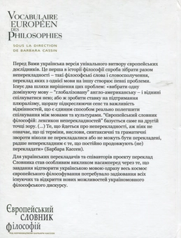 Паперова книга «Європейський словник філософій: Лексикон неперекладностей. Том 1», авторів Барбара Кассен, Костянтин Сігов, Андрій Васильченко - фото №3 - мініатюра