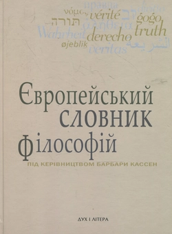 Паперова книга «Європейський словник філософій. Том 2», авторів Барбара Кассен, Андрій Васильченко, Костянтин Сігов - фото №1 - мініатюра