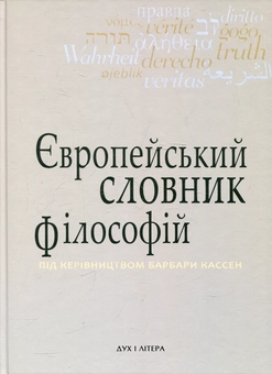 Бумажная книга «Європейський словник філософій. Лексикон неперекладностей. Том 3» - фото №1 - миниатюра