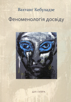 Бумажная книга «Феноменологія досвіду», автор Вахтанг Кебуладзе - фото №1 - миниатюра
