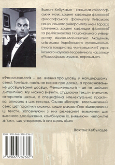 Бумажная книга «Феноменологія досвіду», автор Вахтанг Кебуладзе - фото №3 - миниатюра
