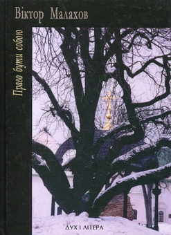 Паперова книга «Право бути собою», автор Віктор Малахов - фото №1 - мініатюра