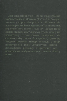Паперова книга «Проби. Книга 3», автор Мішель де Монтень - фото №3 - мініатюра