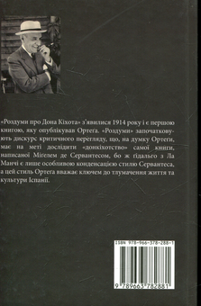 Паперова книга «Роздуми про Дона Кіхота», автор Хосе Ортега-і-Гассет - фото №3 - мініатюра