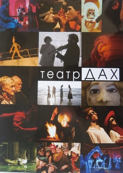 Бумажная книга «Театр «ДАХ»» - фото №1 - миниатюра