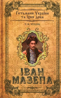 Бумажная книга «Іван Мазепа», автор Тарас Чухлиб - фото №2 - миниатюра