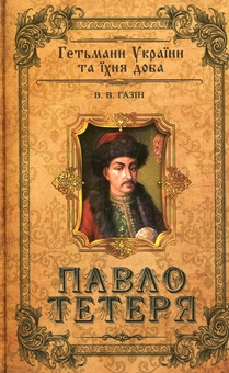 Бумажная книга «Павло Тетеря», автор Владимир Газин - фото №2 - миниатюра