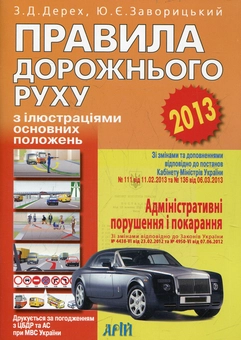 Бумажная книга «Правила дорожнього руху України з ілюстраціями основних положень» - фото №1 - миниатюра