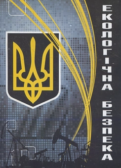 Паперова книга «Екологічна безпека», автор Валерій Пєтков - фото №2 - мініатюра