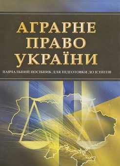 Паперова книга «Аграрне право України. Для підготовки до іспитів» - фото №1 - мініатюра