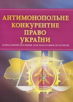 Бумажная книга «Антимонопольне конкурентне право України. Для підготовки до іспитів» - фото №1 - миниатюра
