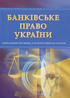Паперова книга «Банківське право. Для підготовки до іспитів» - фото №1 - мініатюра
