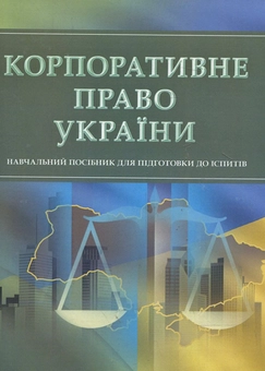 Паперова книга «Корпоративне право України. Для підготовки до іспитів» - фото №1 - мініатюра