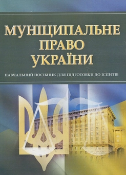 Паперова книга «Муніципальне право України. для підготовки для іспитів» - фото №1 - мініатюра