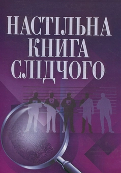 Бумажная книга «Настільна книга слідчого», автор Юрий Руснак - фото №2 - миниатюра