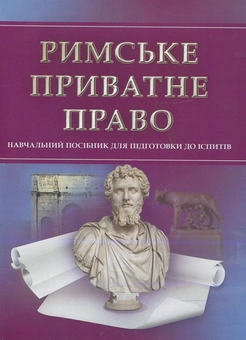 Бумажная книга «Римське приватне право. Для підготовки до іспитів» - фото №2 - миниатюра
