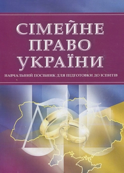 Паперова книга «Сімейне право України. Для підготовки до іспитів» - фото №1 - мініатюра