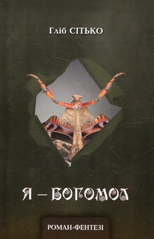 Бумажная книга «Я – богомол», автор Глеб Ситько - фото №2 - миниатюра