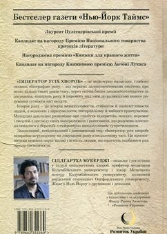 Паперова книга «Імператор усіх хвороб», автор Сіддгартха Мукерджі - фото №3 - мініатюра