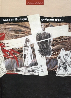 Бумажная книга «Добрані п'єси», автор Богдан Бойчук - фото №2 - миниатюра