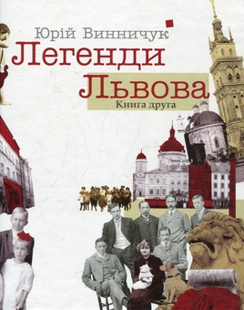 Бумажная книга «Легенди Львова. Книга друга», автор Юрий Винничук - фото №1 - миниатюра