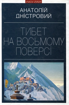 Паперова книга «Тибет на восьмому поверсі», автор Анатолій Дністровий - фото №2 - мініатюра